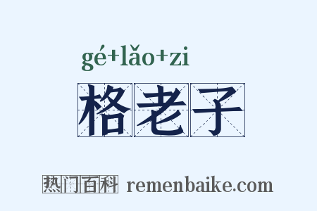 格老子是什么意思的图片